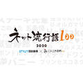 ピクシブ百科事典・ニコニコ大百科の共同企画「ネット流行語100」2020年