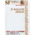 55年間の日本SF史を網羅―「SFマガジン 創刊700号記念特大号」