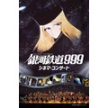 「銀河鉄道999 シネマ・コンサート」（C）松本零士・東映アニメーション