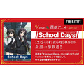 「Xmas恋愛アニメスペシャル『School Days』」（C）STACK・School Days製作委員会 2007