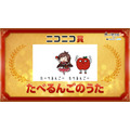 2020年「ネット流行語 100」ニコニコ賞「たべるんごのうた」