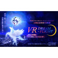 「VR DREAM・FLIGHT」（C）Naoko Takeuchi（C）武内直子・PNP／劇場版「美少女戦士セーラームーンEternal」製作委員会（C）東映アニメーション