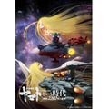 『「宇宙戦艦ヤマト」という時代 西暦 2202 年の選択』（C）2012 宇宙戦艦ヤマト2199 製作委員会（C）西崎義展/宇宙戦艦ヤマト2202製作委員会（C）西崎義展/宇宙戦艦ヤマト2205製作委員会