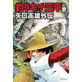 『釣りキチ三平の夢 矢口高雄外伝』1,600円（税別）