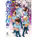 『名探偵コナン 警察学校編　Wild Police Story』上巻 682円（税抜）