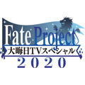 『Fate Project 大晦日TVスペシャル2020』（C）TYPE-MOON / FGC PROJECT