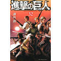 『進撃の巨人』書影（C）諫山創・講談社