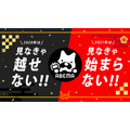 「見なきゃ越せないABEMA！ 見なきゃ始まらないABEMA！」