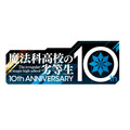 『魔法科高校の劣等生』10周年ロゴ（C）2019 佐島 勤/KADOKAWA/魔法科高校2製作委員会
