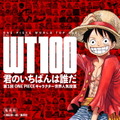 「第1回 ONE PIECEキャラクター世界人気投票 WT100（ワールドトップ100）」（C）尾田栄一郎／集英社