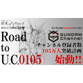 ガンダムチャンネル「Road to U.C.0105」