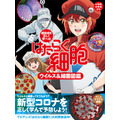 「感染症を正しく学べる！　はたらく細胞　ウイルス＆細菌図鑑」1,400円（税別）（C）清水茜／講談社・アニプレックス・davidproduction