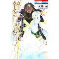 コミック『贄姫と獣の王』15巻書影（C）友藤結／白泉社