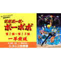 『ボボボーボ・ボーボボ』第1話～第13話ニコ生一挙放送（C）澤井啓夫／集英社（C）澤井啓夫／集英社・東映アニメーション