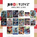 「声優紅白サンライズ ONLINE LIVE」（C）「声優紅白サンライズ ONLINE LIVE」実行委員会