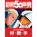 「昭和50年男」2021年3月号／vol.009　780円（税込）（C）創通・サンライズ