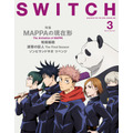 「SWITCH Vol.39 No.3 特集 MAPPA の現在形」表紙