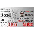 「Road to U.C.0105」（C）創通・サンライズ