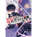 『世界最高の暗殺者、異世界貴族に転生する』原作小説 第6巻