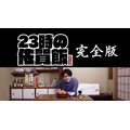「『23時の佐賀飯アニメ』完全版最速鑑賞会」