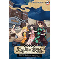 「ラグーナテンボス×『鬼滅の刃』追憶の試練 炭治郎の旅路」メインビジュアル（C）吾峠呼世晴／集英社・アニプレックス・ufotable