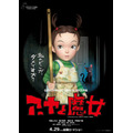 『アーヤと魔女』ポスタービジュアル（C）2020 NHK, NEP, Studio Ghibli