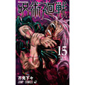 『呪術廻戦』コミックス15巻 440円（税別）（C）芥見下々／集英社