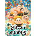 『どすこいすしずもう』（C）アンマサコ・講談社／どすこいすしずもう製作委員会