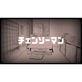 『チェンソーマン』カウントダウン動画（C）藤本タツキ／集英社