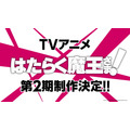 『はたらく魔王さま！』TVアニメ第2期特報PVカット（C）2021 和ヶ原聡司/KADOKAWA/MAOUSAMA Project