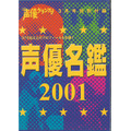 「声優名鑑2001」