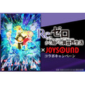 『Re:ゼロから始める異世界生活』×JOYSOUND コラボキャンペーン（C）長月達平・株式会社KADOKAWA刊／Re:ゼロから始める異世界生活製作委員会