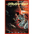 劇場版『クラッシャージョウ』（C）高千穂＆スタジオぬえ・サンライズ