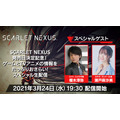 「SCARLET NEXUS 発売日決定記念のスペシャル生配信」SCARLET NEXUS TM＆（C）BANDAI NAMCO Entertainment Inc.（C）BNEI/SUNRISE