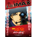 『名探偵コナン 緋色の弾丸』IMAX版ポスター（C）2020 青山剛昌／名探偵コナン製作委員会