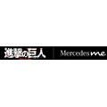 「進撃の巨人 | Mercedes meコラボレーション」ロゴ（C）諫山創/講談社