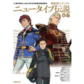 「機動戦士ガンダム　ニュータイプ伝説ぴあ」1,500円（税込）（C）創通・サンライズ