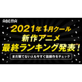 「AbemaTV」2021年1月クール新作アニメ 最終ランキング