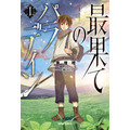 「『最果てのパラディン』コミカライズ第1巻」