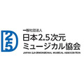 日本2 5次元ミュージカル協会 会員数が50社を超える ファン組織 2 5フレンズ も立ち上げ アニメ アニメ