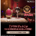 「PROPLICA ソウルジェム&グリーフシードセット -鹿目まどかver.-」6,050円（税込）(C)Magica Quartet／Aniplex・Madoka Partners・MBS