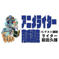 「アニメライター育成講座」