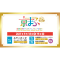 「京都国際マンガ・アニメフェア2021」