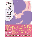「カードゲーム　キメゴマ」1,870円（税込）（C）Suiseisha Inc.