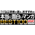 ブックライブ「本当に面白いマンガベスト100ランキング【2021年版】」