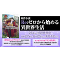 （Ｃ）長月達平・株式会社KADOKAWA刊／Re:ゼロから始める異世界生活2製作委員会（Ｃ）SEGA