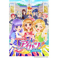 アニメ「アイカツ！」10月から第3シーズン　データカードダスも2015シリーズ稼働