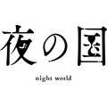 『夜の国』ロゴ（C）night world
