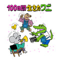 『100日間生きたワニ』ビジュアル（C）2021「100日間生きたワニ」製作委員会