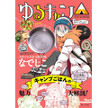 「ゆるキャン△キャンプしよう! ステンレスなべBOOK なでしこver.」2,475円（税込）(C) あfろ・芳文社／野外活動委員会